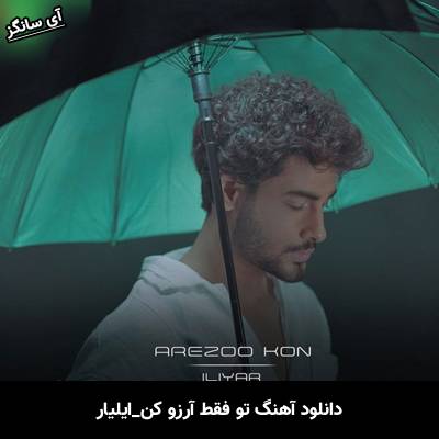 دانلود آهنگ تو فقط آرزو کن ایلیار