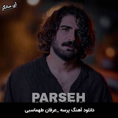 دانلود آهنگ پرسه عرفان طهماسبی