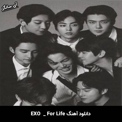 دانلود آهنگ For Life EXO