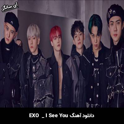 دانلود آهنگ i see you EXO