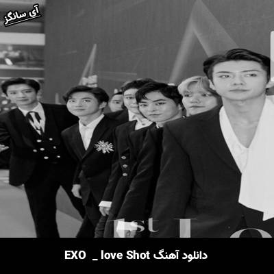 دانلود آهنگ love shot EXO