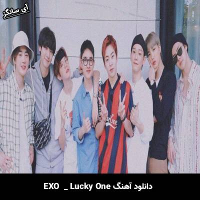 دانلود آهنگ Lucky One EXO