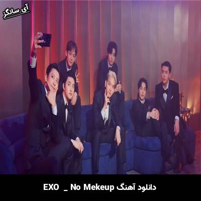 دانلود آهنگ No Mekeup EXO