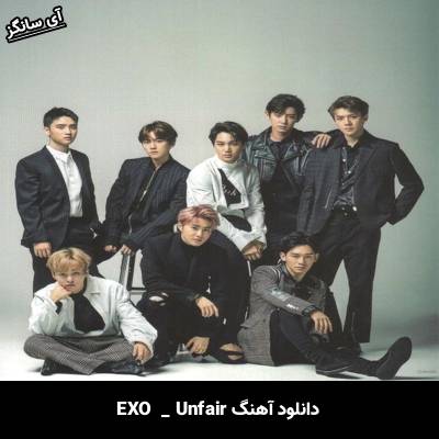 دانلود آهنگ unfair EXO