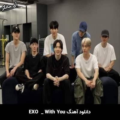 دانلود آهنگ With You EXO