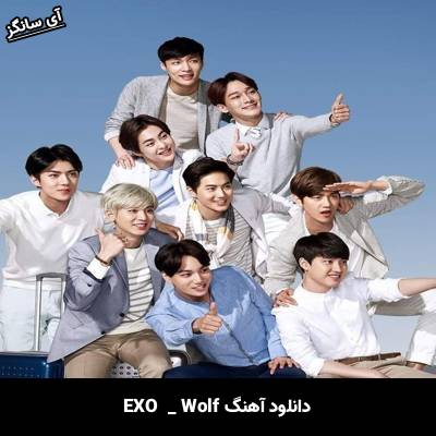 دانلود آهنگ Wolf EXO