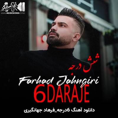 دانلود آهنگ 6درحه فرهاد جهانگیری