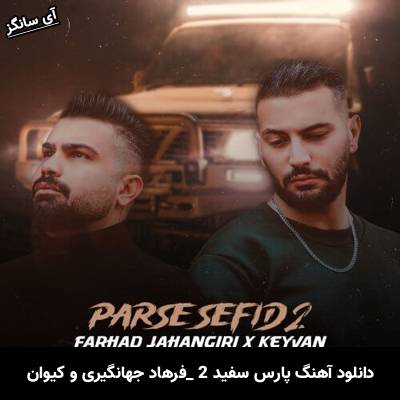 دانلود آهنگ پارس سفید 2 فرهاد جهانگیری و کیوان