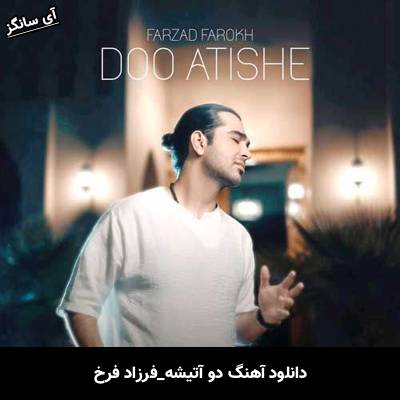 دانلود آهنگ دو آتیشه فرزاد فرخ