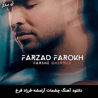 دانلود آهنگ چشمات آرامش فرزاد فرخ