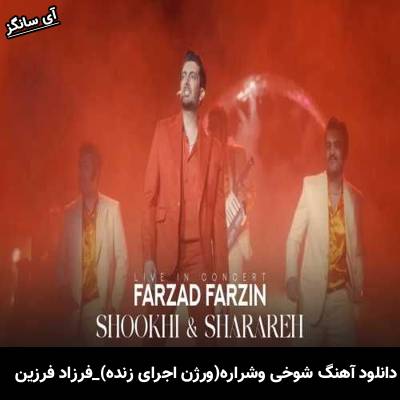 دانلود آهنگ شوخی و شراره فرزاد فرزین
