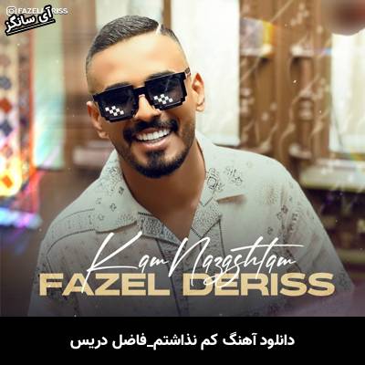 دانلود آهنگ کم نذاشتم فاضل دریس
