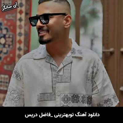 دانلود آهنگ تو بهترینی فاضل دریس