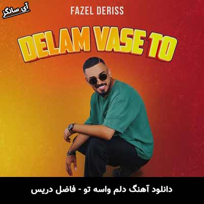 دانلود آهنگ دلم واسه تو فاضل دریس