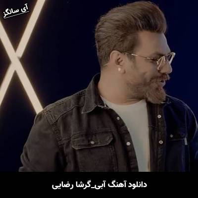 دانلود آهنگ آبی گرشا رضایی