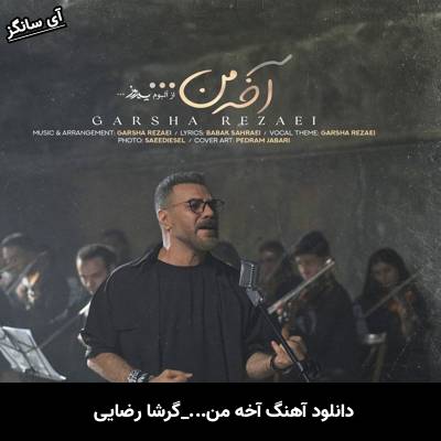 دانلود آهنگ آخه من گرشا رضایی