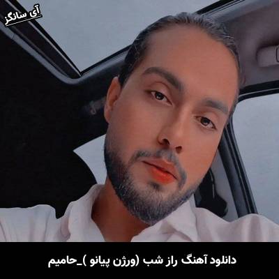 دانلود آهنگ ورژن پیانو راز شب حامیم
