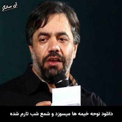 دانلود آهنگ خیمه ها میسوزد و شمع شب تارم شده حاج محمود کریمی