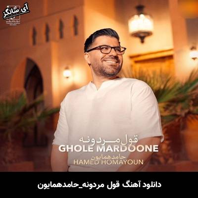دانلود آهنگ قول مردونه حامد همایون