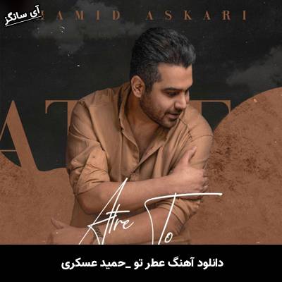 دانلود آهنگ عطر تو حمید عسکری
