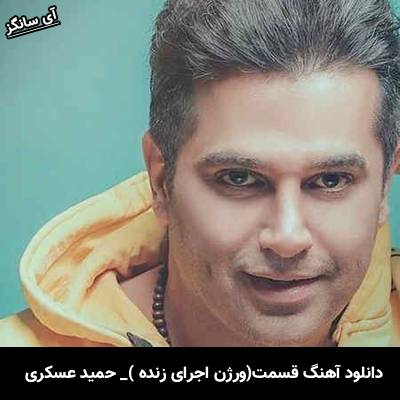 دانلود آهنگ ورژن اجرای زنده قسمت حمید عسکری