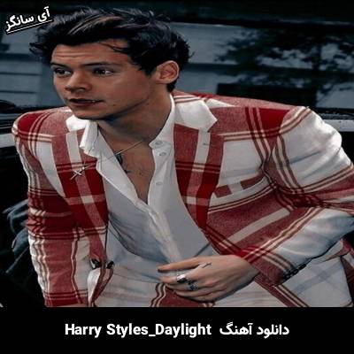 دانلود آهنگ Daylight Harry Styles