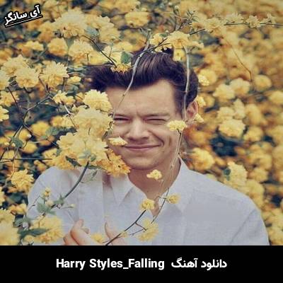 دانلود آهنگ Falling Harry Styles