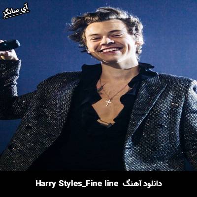 دانلود آهنگ Fine Line Harry Styles