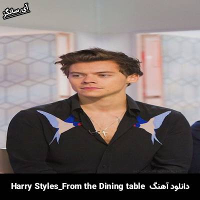دانلود آهنگ From the Dining Table Harry Styles