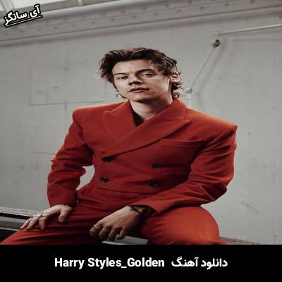 دانلود آهنگ Golden Harry Styles