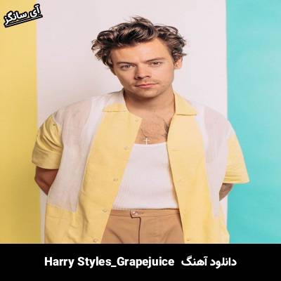 دانلود آهنگ Grapejuice Harry Styles