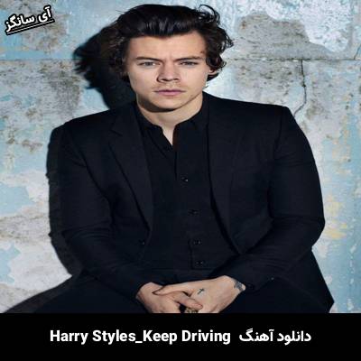 دانلود آهنگ Keep Driving Harry Styles