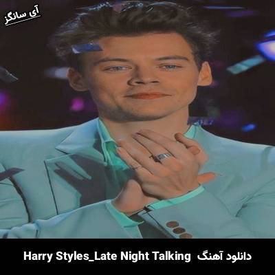 دانلود آهنگ Late Night Talking Harry Styles