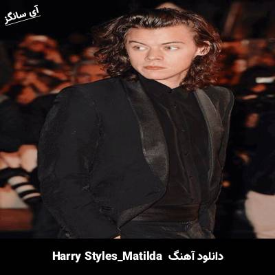 دانلود آهنگ Matilda Harry Styles