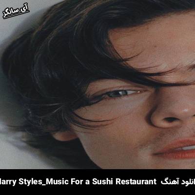 دانلود آهنگ Music For a Sushi Restaurant Harry Styles