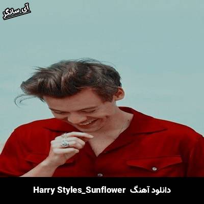دانلود آهنگ Sunflower Harry Styles