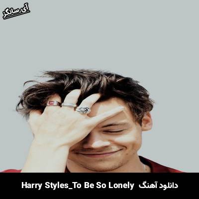 دانلود آهنگ To Be So Lonely Harry Styles