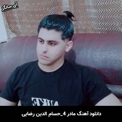 دانلود آهنگ مادر 4 حسام الدین رضایی