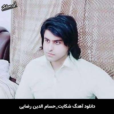 دانلود آهنگ شکایت حسام الدین رضایی