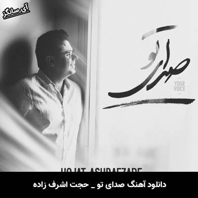 دانلود آهنگ صدای تو حجت اشرف زاده