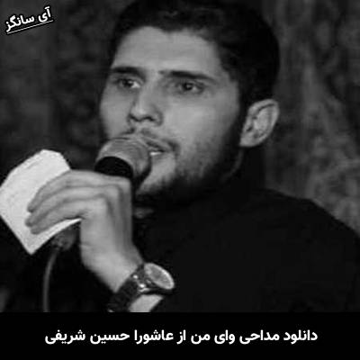 دانلود آهنگ وای من از عاشورا حسین شریفی