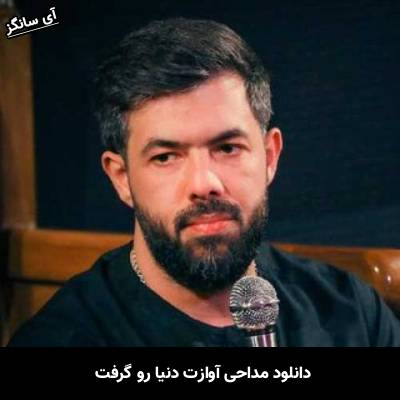 دانلود مداحی آوازت دنیارو گرفت حسین ستوده
