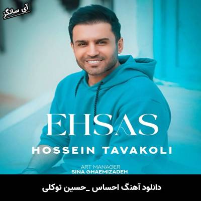 دانلود آهنگ احساس حسین توکلی