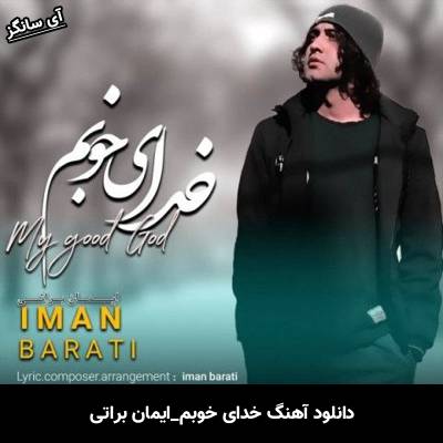 دانلود آهنگ خدای خوبم ایمان براتی