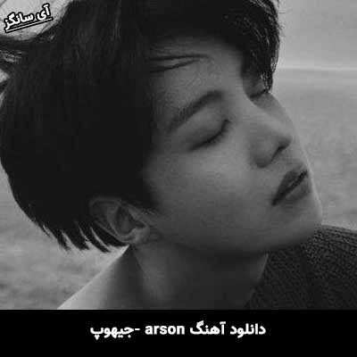 دانلود آهنگ arson جیهوپ