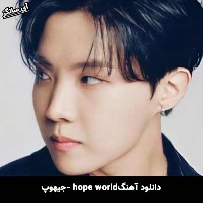 دانلود آهنگ Hope World جیهوپ