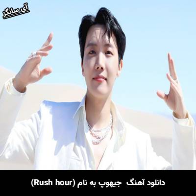 دانلود آهنگ rush hour جیهوپ