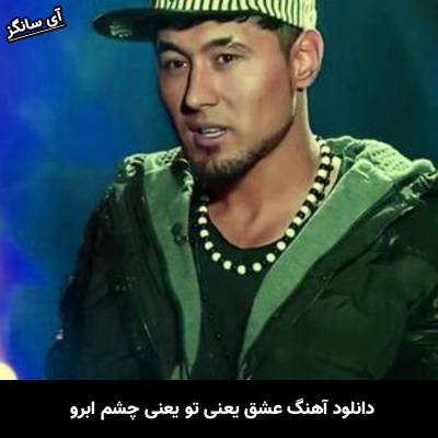 دانلود آهنگ عشق یعنی تو یعنی چشم ابرو جمال مبارز