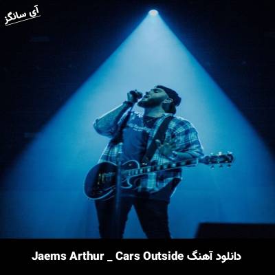 دانلود آهنگ cars outside James Arthur