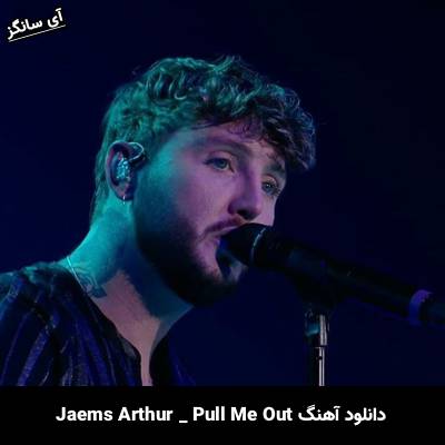 دانلود آهنگ pull me out James Arthur